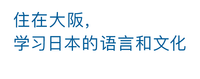 住在大阪，学习日本的语言和文化 学生宿舍完备 法务省告示日语学校 日本文化学院大阪