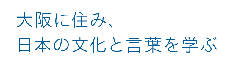大阪に住み、日本の文化と言葉を学ぶ 学生寮完備 法務省告示日本語学校 日本文化アカデミー大阪