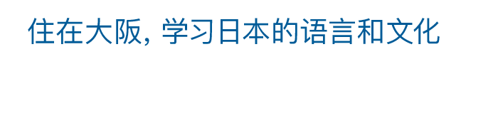 住在大阪，学习日本的语言和文化 学生宿舍完备 法务省告示日语学校 日本文化学院大阪