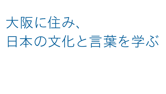 大阪に住み、日本の文化と言葉を学ぶ 学生寮完備 法務省告示日本語学校 日本文化アカデミー大阪